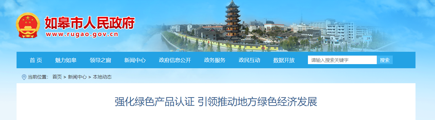 強化(huà)綠(lǜ)色産品認證 引領推動地(dì)方綠(lǜ)色經濟發展
